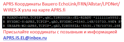 APRS координаты Вашего ECHOLINK/WIRES-X/LPDNET/FRN/ALLSTAR узла на карте - присылайте Ваши координаты/позывной/информацию на APRS.IS.EL@inbox.ru