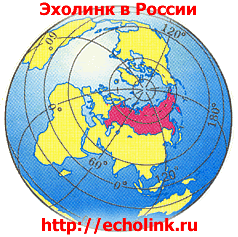 Эхолинк в России